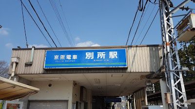 3月17日 駅名変更 『別所』 から 『大津市役所前』