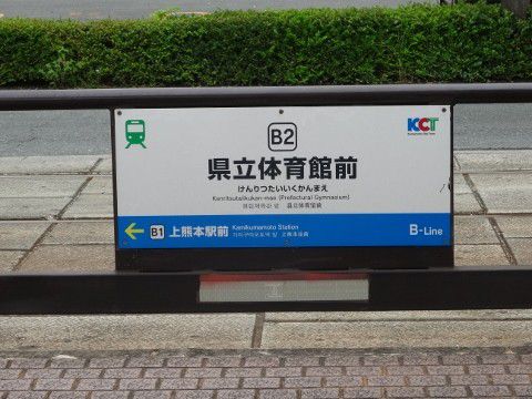 熊本市交 県立体育館前駅(電停)