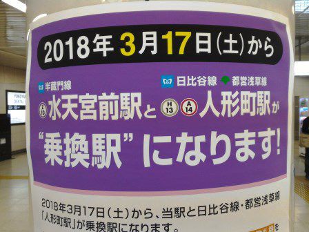 3月17日から東京メトロ水天宮前駅と人形町駅が乗換駅になる!