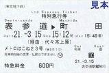 東京地下鉄 メトロはこね号