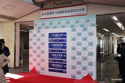 京阪電車 大津線駅名変更記念式典 (2018.03.17 AM10:00~)