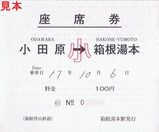 箱根登山鉄道 スーパーはこね号、はこね号、メトロはこね号