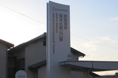 3月17日 大津線駅名変更 (初日) - 『坂本比叡山口駅』