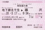 小田急電鉄 メトロえのしま号