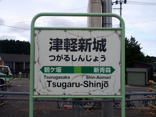 【駅舎探索】真っ青な木造駅舎が美しい津軽新城駅に降り立つ