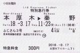 小田急電鉄 ふじさん号