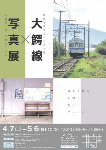 大鰐線×写真展 2018/4/7~5/6 ギャラリーまんなか(弘南鉄道大鰐線中央弘前駅内)