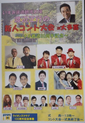 いすみ鉄道 開業 30周年