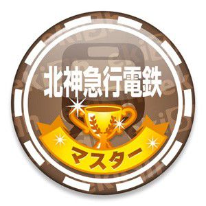 北神急行電鉄