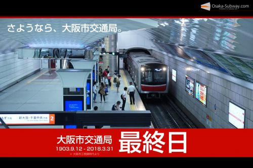 【交通局最終日】大阪市営地下鉄85年の歴史を振り返ります(1944-1933)