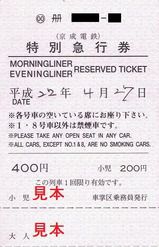 京成電鉄 イブニングライナー