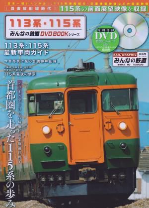 みんなの鉄道 113系・115系