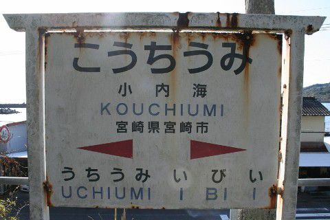 JR九州 小内海駅