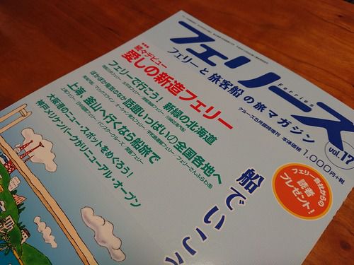 【南海フェリー】2019年12月に新造船デビューと雑誌「フェリーズ」が報じる
