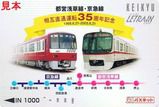 京浜急行電鉄 都営浅草線・京成線・北総線乗入