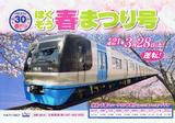 北総鉄道 ほくそう春まつり号(京成上野発2009・2010年・2014年)