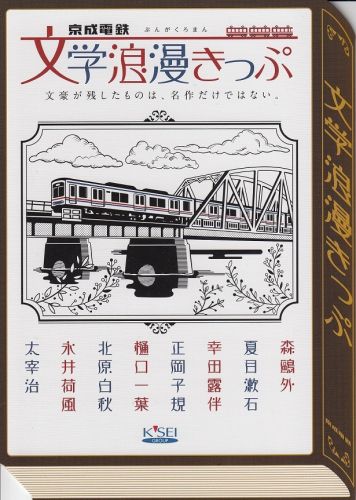 京成電鉄文学浪漫きっぷ