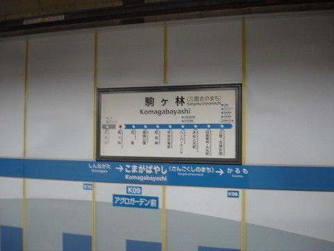 神戸市交 駒ヶ林駅
