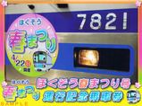 北総鉄道 ほくそう春まつり号(京成上野発2018年)