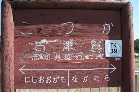 土佐くろしお鉄道 古津賀駅