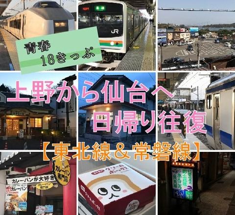 【青春18きっぷ】上野から仙台へ日帰り旅行