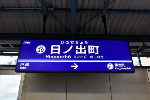京急本線 日ノ出駅