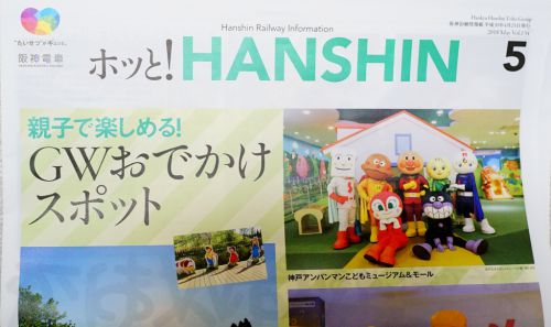 【お知らせ】阪神電鉄の広報誌「ホッと!HANSHIN」に当サイトが掲載されました