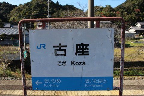 JR西日本 古座駅