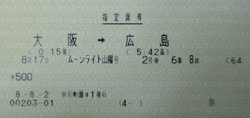 青春18きっぷ・出雲一畑紀行(その1)