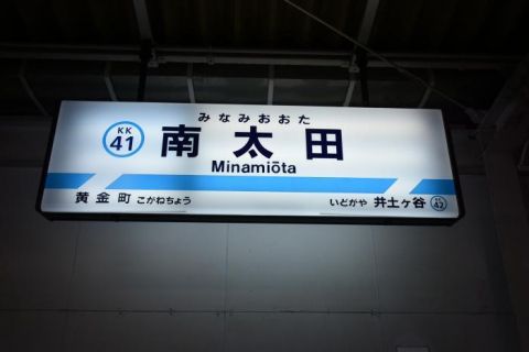 京急本線 南太田駅