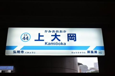 京急本線 上大岡駅