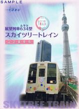 東武鉄道 スカイツリートレイン