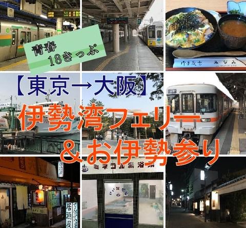 【青春18きっぷ】東京→大阪・伊勢湾フェリーとお伊勢参り