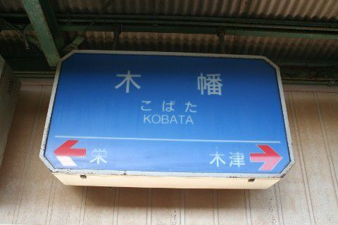 神戸電鉄 木幡駅
