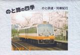 のと鉄道 のと恋路号