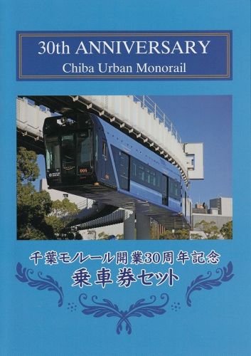 千葉都市モノレール開業30周年記念乗車券、入場券