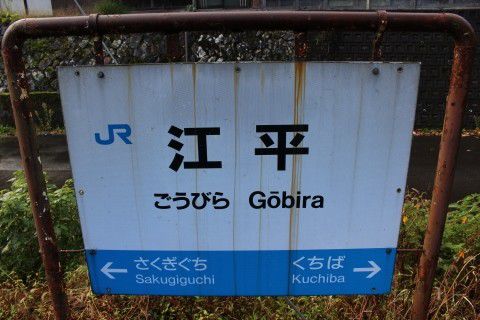 JR西日本 江平駅