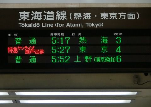 沼津駅 ホーム・改札口の電光掲示板(発車標) 【朝の時間帯】 <更新前>