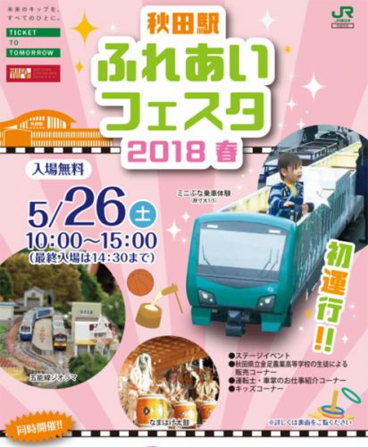 5/26に秋田駅ふれあいフェスタ 2018 春を開催!