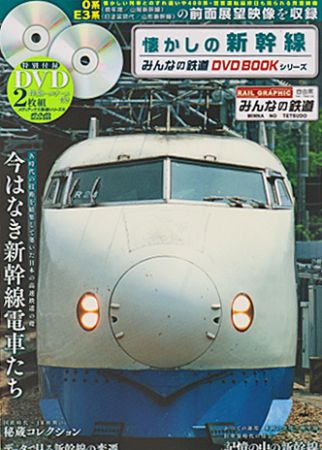 懐かしの新幹線