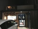 食いもんレビュー155 西町大喜富山駅前店 中華そば小
