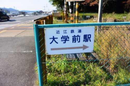 大学前駅(近江鉄道本線)