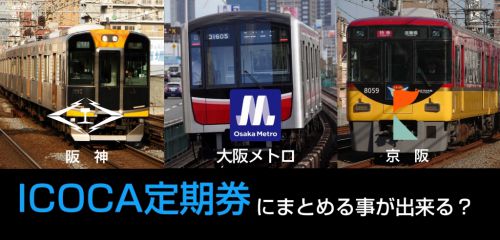 阪神・大阪メトロ・京阪を1枚のICOCA定期券にまとめる事が出来るか?