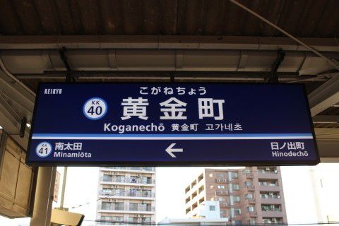 京浜急行 黄金町駅