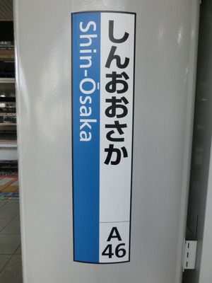 新大阪駅の2番のりばに おおさか東線の駅名標が設置される(2018年5月)