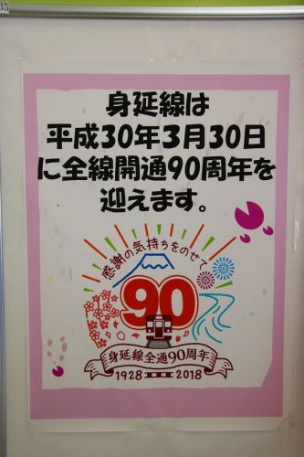 臨時特急『身延線全通90周年 富士川号』運転
