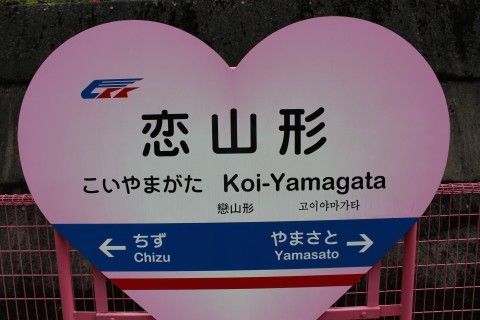 智頭急行 恋山形駅