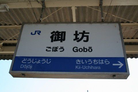 JR西日本 御坊駅