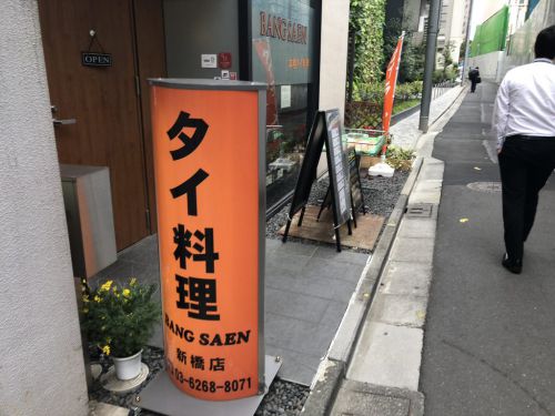 都営三田線内幸町駅 本格タイ料理 BANG SAEN 新橋店 トムヤムラーメン等本格的タイ料理