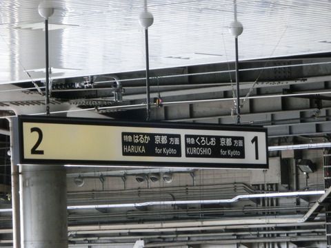 新大阪駅 在来線ホームの のりば番号を変更! 「11~18番」 が 「1~10番」 に! 2018年6月24日(日)に実施!